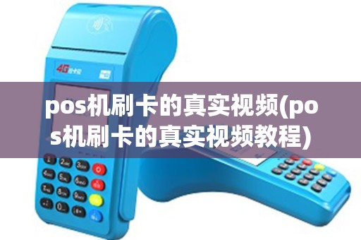 pos机刷卡的真实视频(pos机刷卡的真实视频教程)