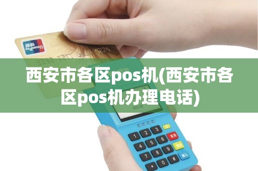 西安市各区pos机(西安市各区pos机办理电话)