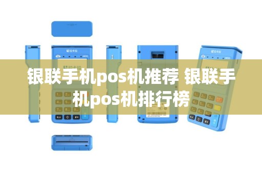 银联手机pos机推荐 银联手机pos机排行榜