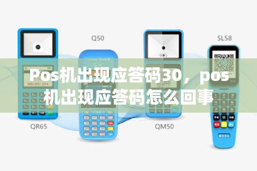 Pos机出现应答码30，pos机出现应答码怎么回事
