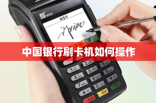 中国银行刷卡机如何操作
