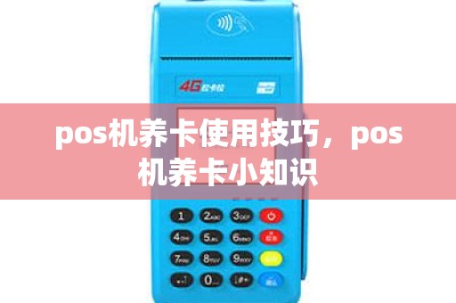 pos机养卡使用技巧，pos机养卡小知识
