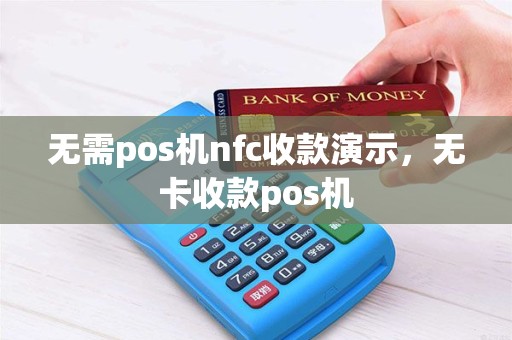 无需pos机nfc收款演示，无卡收款pos机