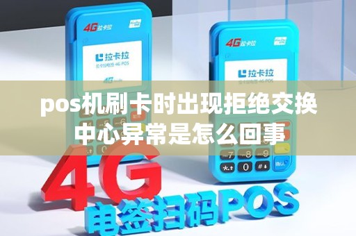 pos机刷卡时出现拒绝交换中心异常是怎么回事
