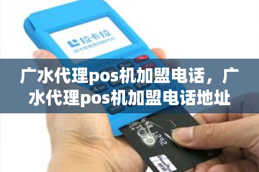 广水代理pos机加盟电话，广水代理pos机加盟电话地址