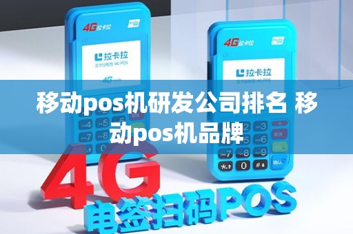 移动pos机研发公司排名 移动pos机品牌
