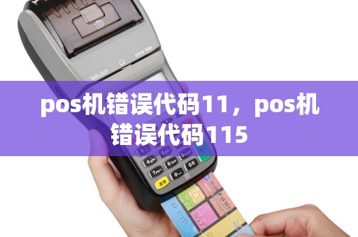pos机错误代码11，pos机错误代码115
