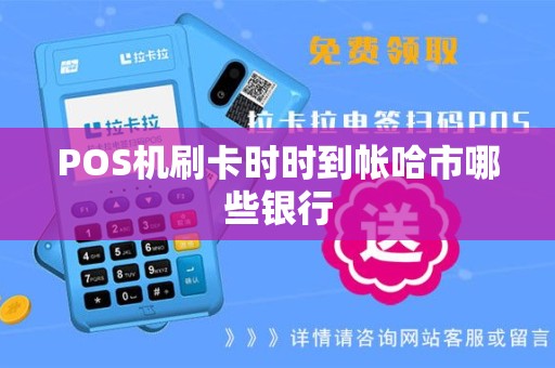 POS机刷卡时时到帐哈市哪些银行