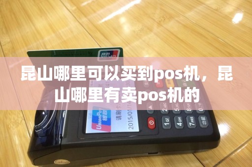 昆山哪里可以买到pos机，昆山哪里有卖pos机的