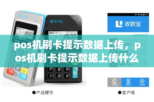 pos机刷卡提示数据上传，pos机刷卡提示数据上传什么意思