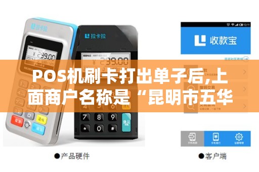 POS机刷卡打出单子后,上面商户名称是“昆明市五华区志缘食品店”的...