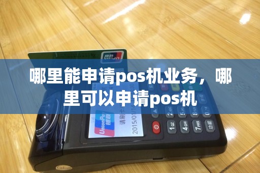 哪里能申请pos机业务，哪里可以申请pos机