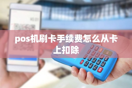 pos机刷卡手续费怎么从卡上扣除