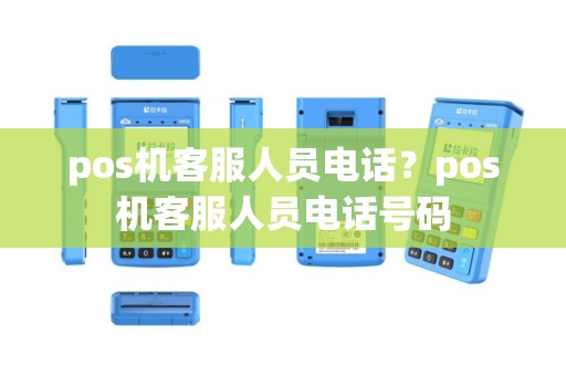 pos机客服人员电话？pos机客服人员电话号码