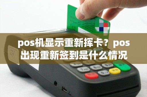 pos机显示重新挥卡？pos出现重新签到是什么情况