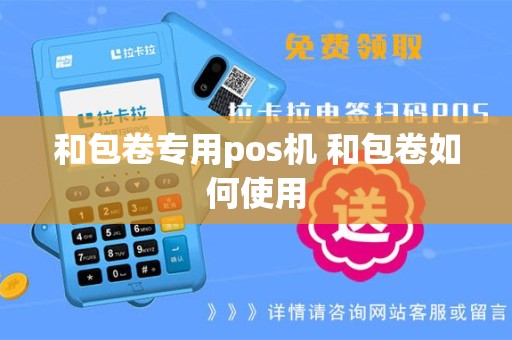 和包卷专用pos机 和包卷如何使用