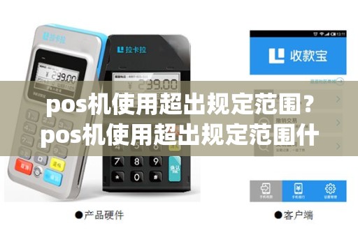 pos机使用超出规定范围？pos机使用超出规定范围什么意思
