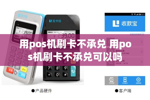 用pos机刷卡不承兑 用pos机刷卡不承兑可以吗