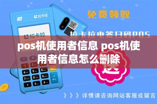 pos机使用者信息 pos机使用者信息怎么删除