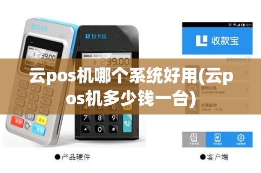 云pos机哪个系统好用(云pos机多少钱一台)
