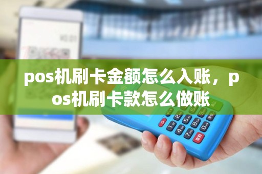 pos机刷卡金额怎么入账，pos机刷卡款怎么做账