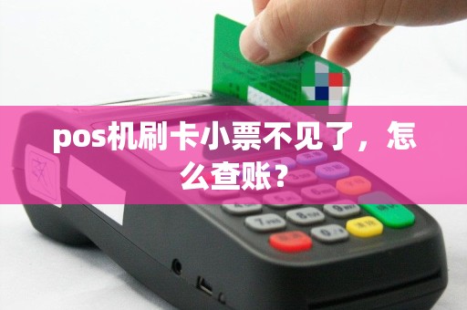 pos机刷卡小票不见了，怎么查账？
