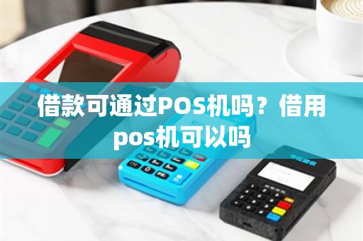 借款可通过POS机吗？借用pos机可以吗