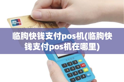 临朐快钱支付pos机(临朐快钱支付pos机在哪里)