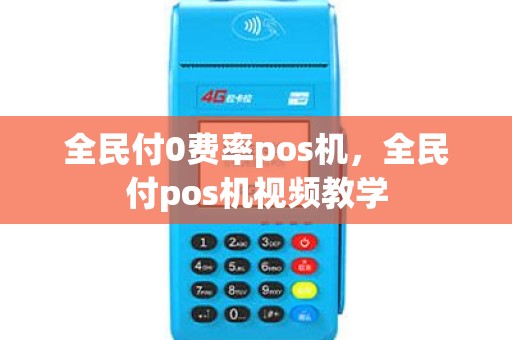 全民付0费率pos机，全民付pos机视频教学