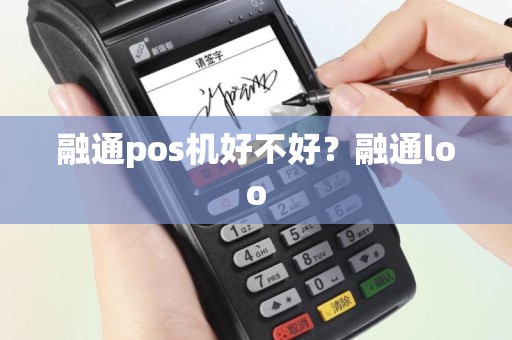 融通pos机好不好？融通loo