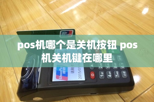 pos机哪个是关机按钮 pos机关机键在哪里