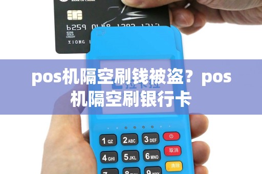 pos机隔空刷钱被盗？pos机隔空刷银行卡