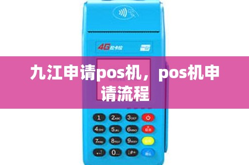 九江申请pos机，pos机申请流程
