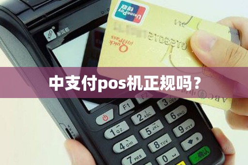 中支付pos机正规吗？