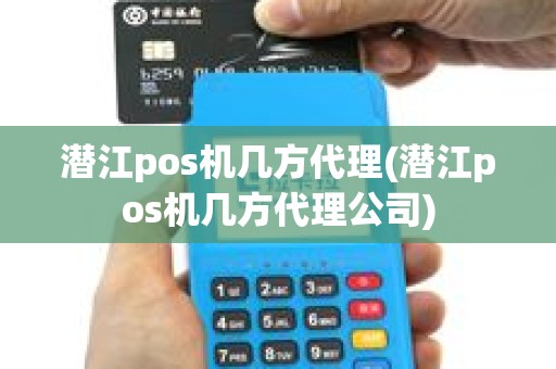 潜江pos机几方代理(潜江pos机几方代理公司)