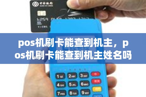 pos机刷卡能查到机主，pos机刷卡能查到机主姓名吗