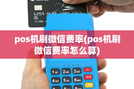 pos机刷微信费率(pos机刷微信费率怎么算)