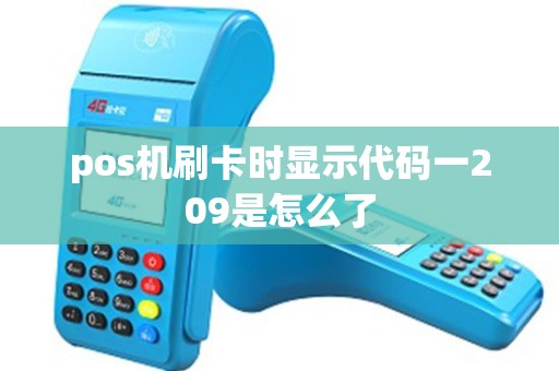 pos机刷卡时显示代码一209是怎么了