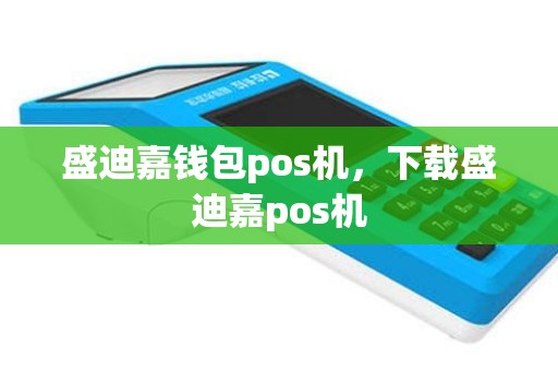 盛迪嘉钱包pos机，下载盛迪嘉pos机