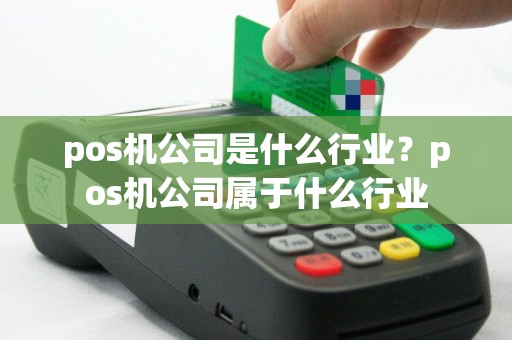 pos机公司是什么行业？pos机公司属于什么行业