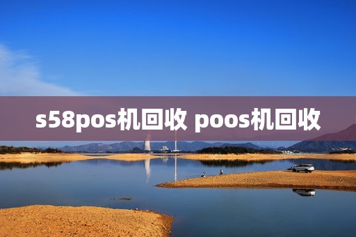 s58pos机回收 poos机回收