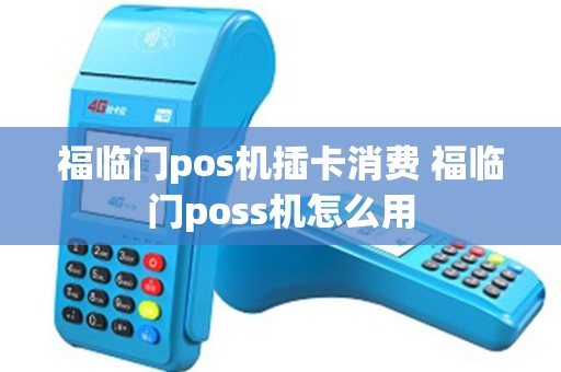 福临门pos机插卡消费 福临门poss机怎么用
