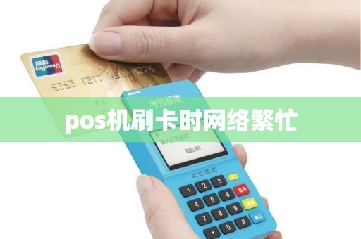 pos机刷卡时网络繁忙