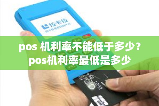 pos 机利率不能低于多少？pos机利率最低是多少