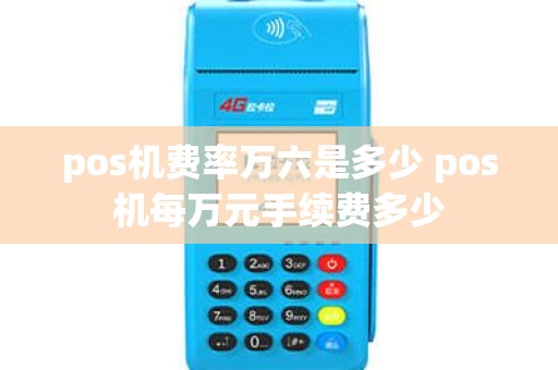 pos机费率万六是多少 pos机每万元手续费多少
