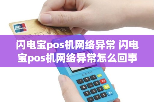闪电宝pos机网络异常 闪电宝pos机网络异常怎么回事