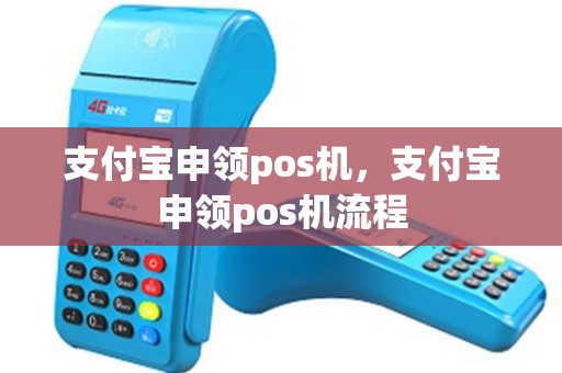 支付宝申领pos机，支付宝申领pos机流程