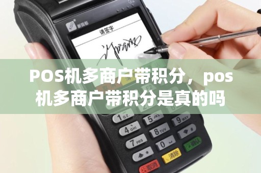 POS机多商户带积分，pos机多商户带积分是真的吗