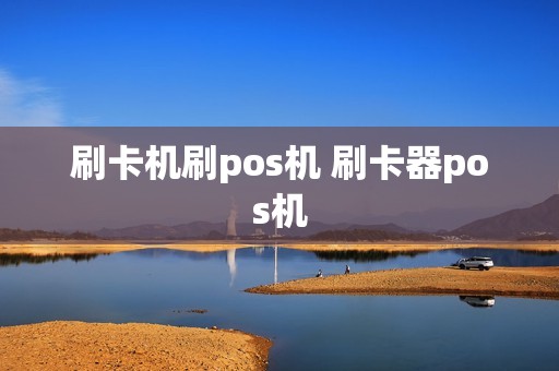 刷卡机刷pos机 刷卡器pos机