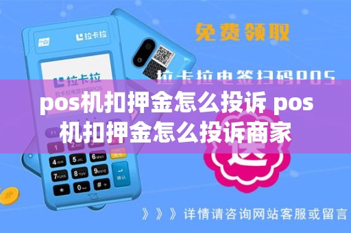 pos机扣押金怎么投诉 pos机扣押金怎么投诉商家